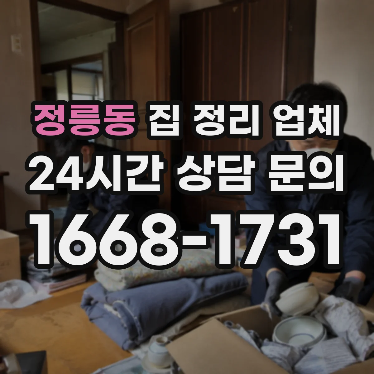 정릉동 집 정리 업체