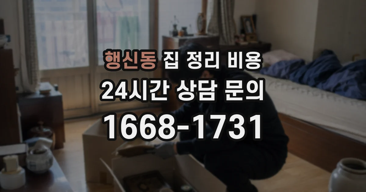 행신동 집 정리 비용