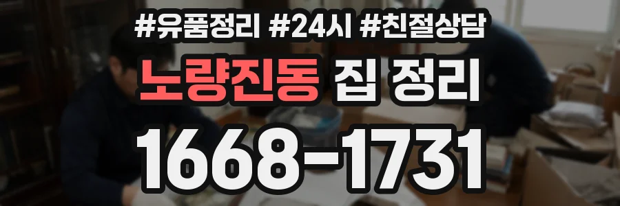 노량진동 집 정리