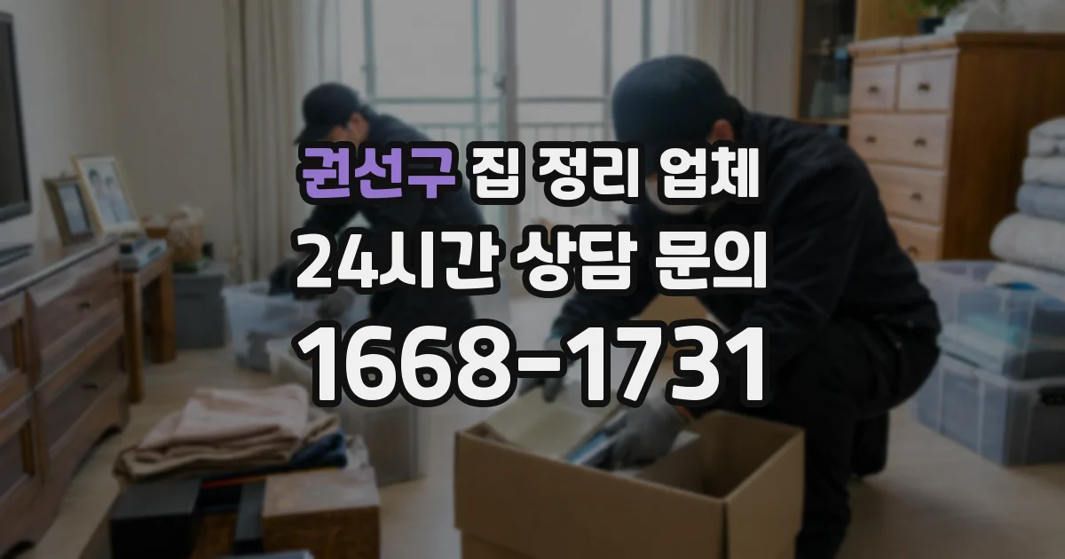 권선구 집 정리 업체