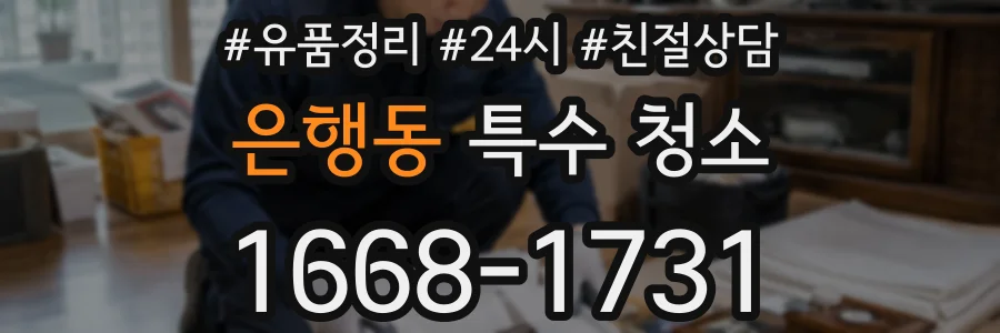 은행동 특수 청소