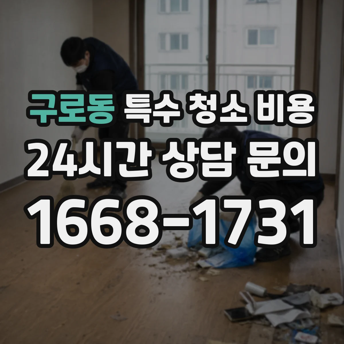 구로동 특수 청소 비용