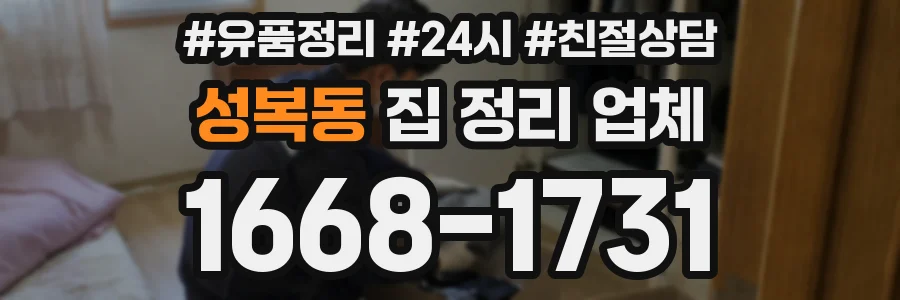 성복동 집 정리 업체