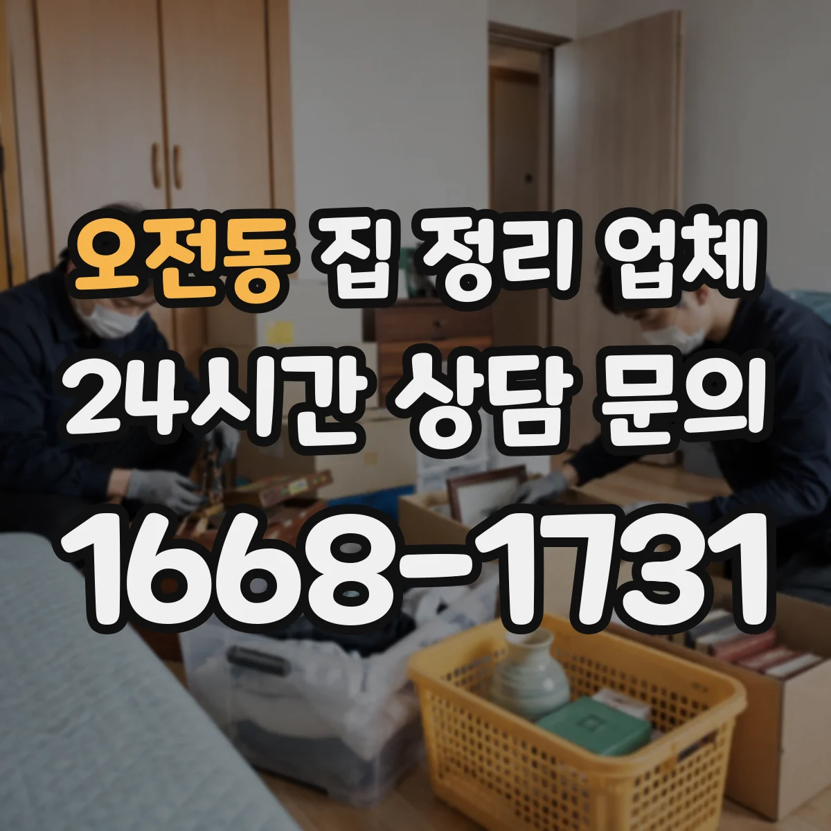 오전동 집 정리 업체