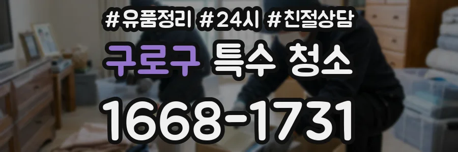 구로구 특수 청소