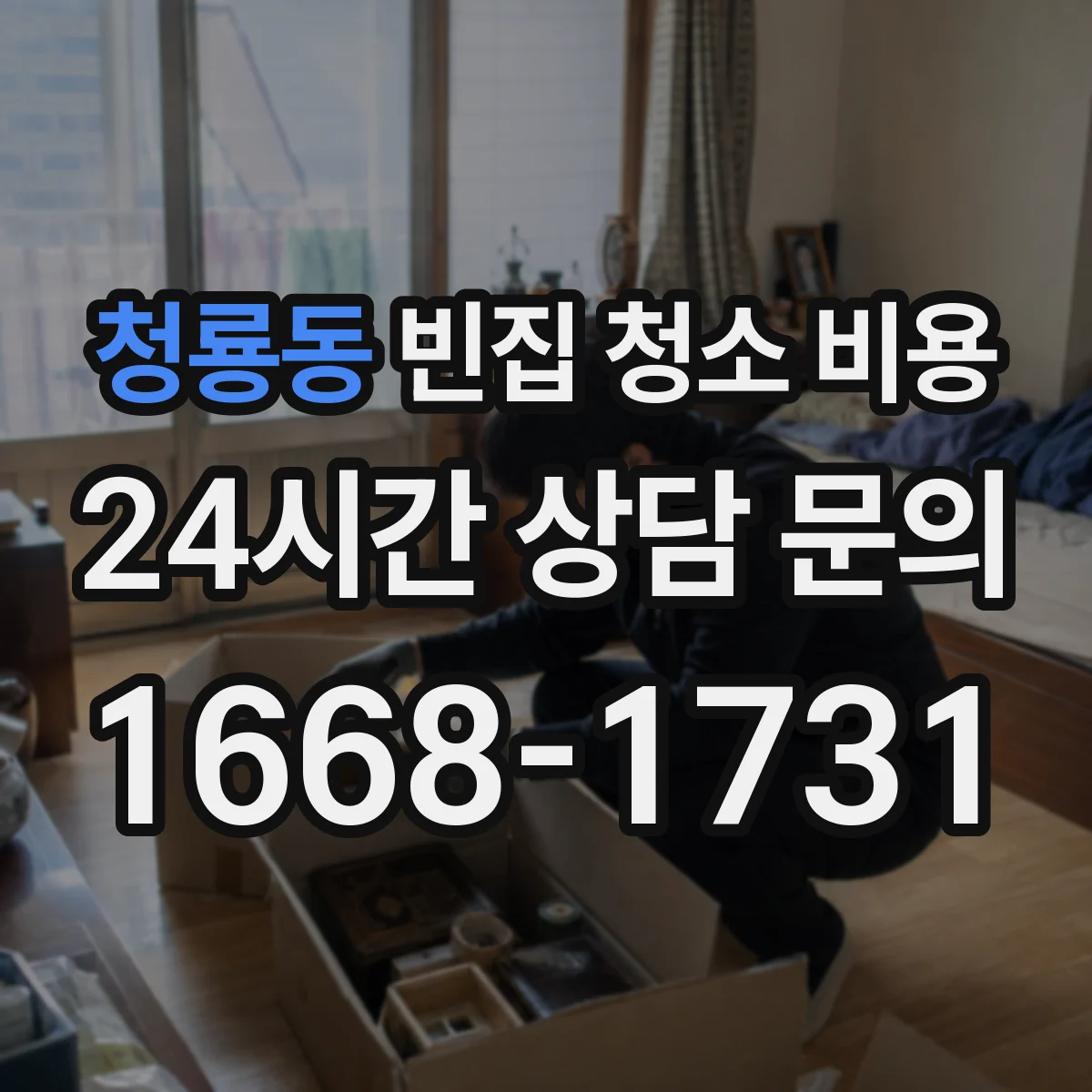 청룡동 빈집 청소 비용
