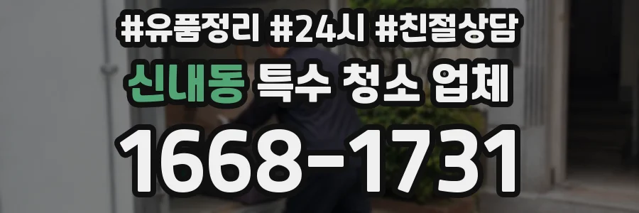 신내동 특수 청소 업체