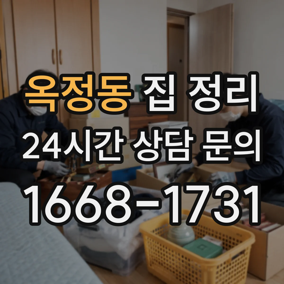 옥정동 집 정리