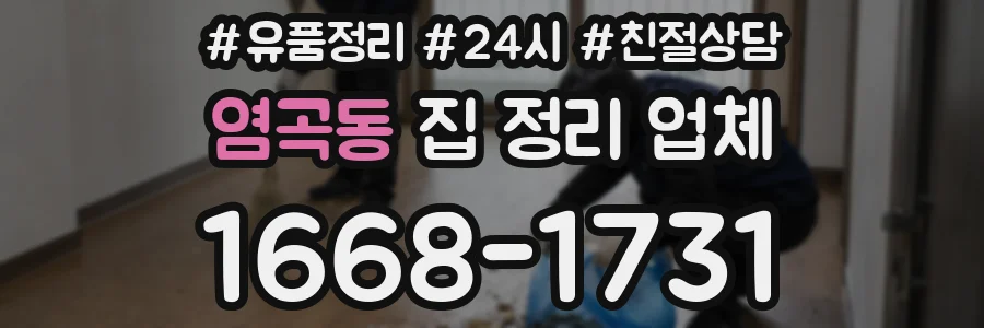 염곡동 집 정리 업체