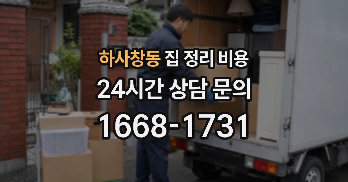 하사창동 집 정리 비용