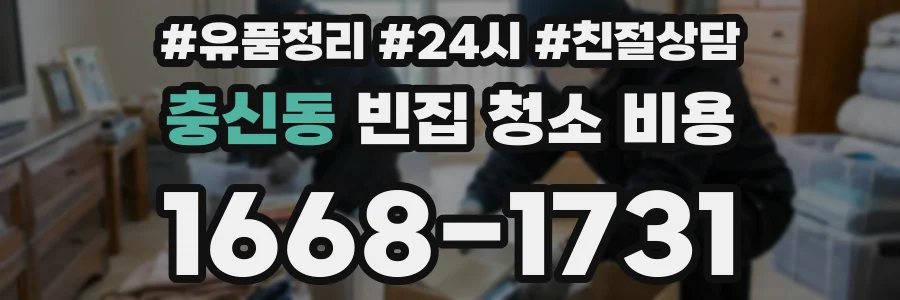 충신동 빈집 청소 비용