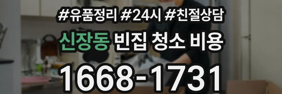 신장동 빈집 청소 비용