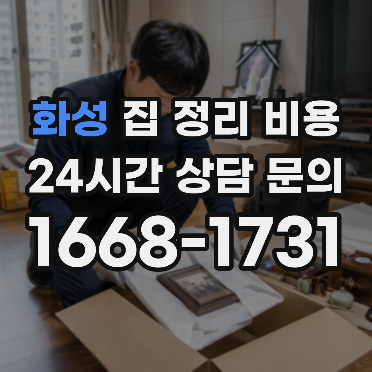 화성 집 정리 비용 공문서·계약서 보관 정리 비용 가이드