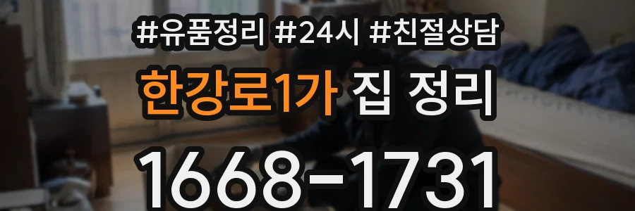 한강로1가 집 정리