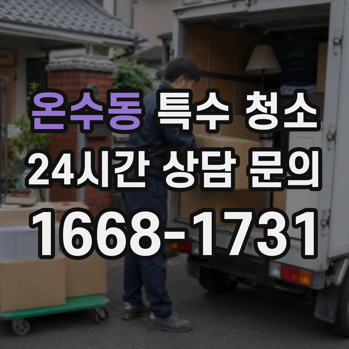 온수동 특수 청소