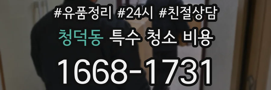 청덕동 특수 청소 비용
