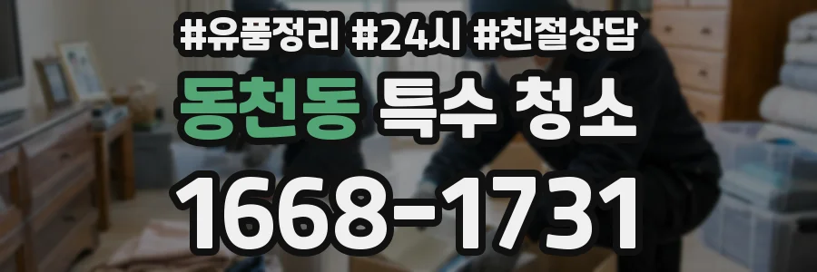 동천동 특수 청소