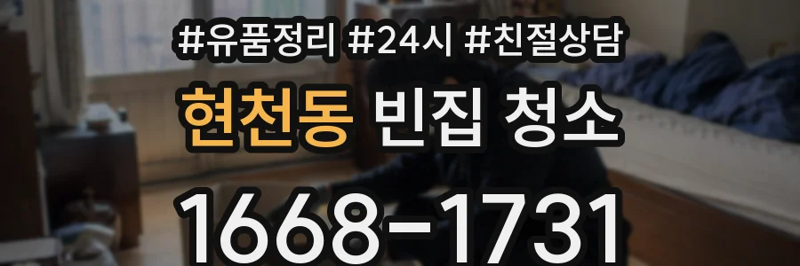 현천동 빈집 청소