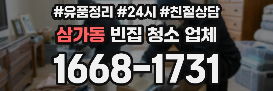 삼가동 빈집 청소 업체