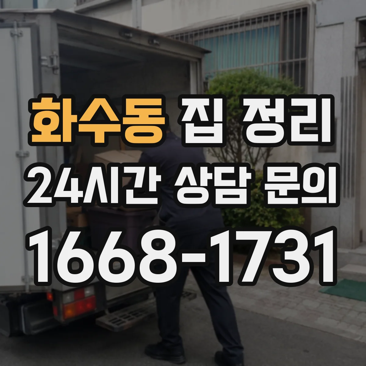 화수동 집 정리