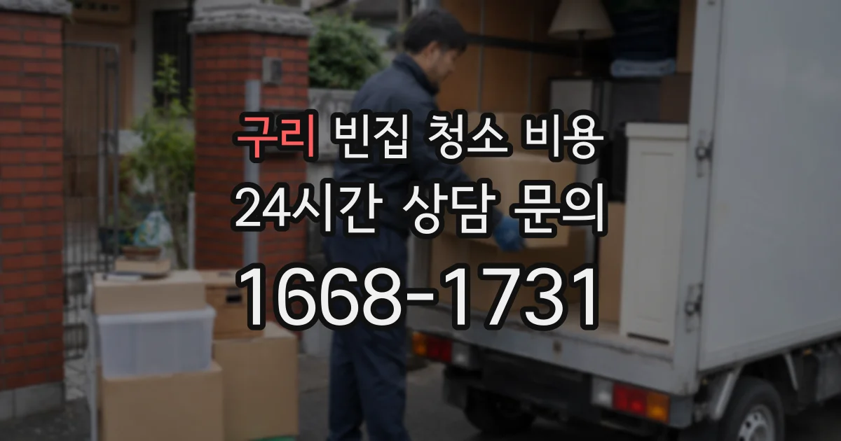 구리 빈집 청소 비용