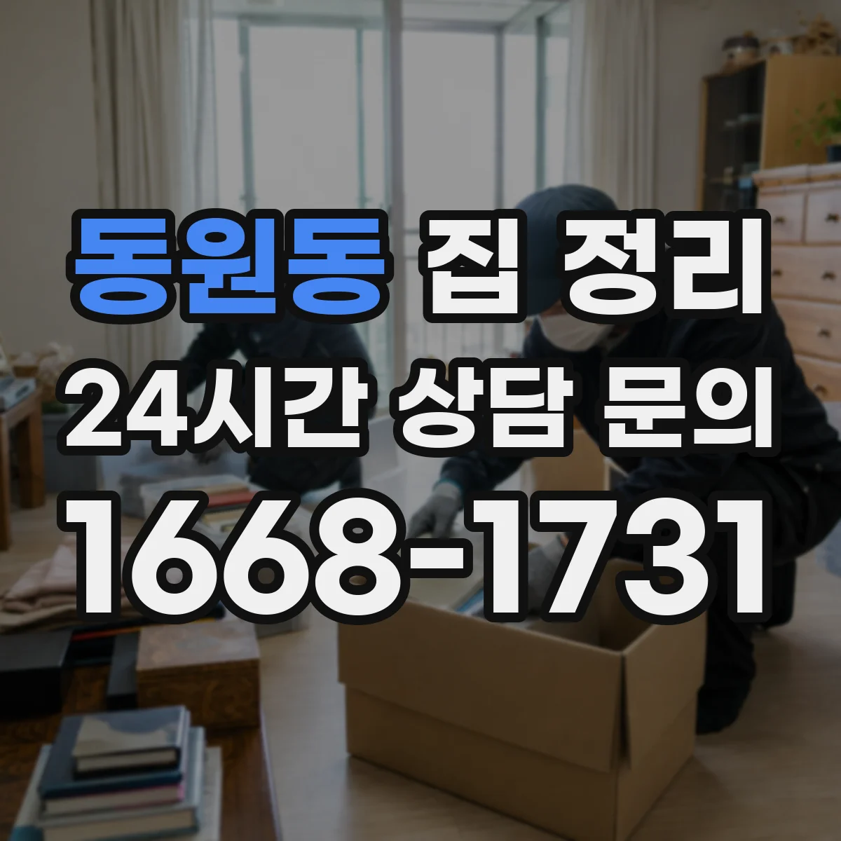 동원동 집 정리