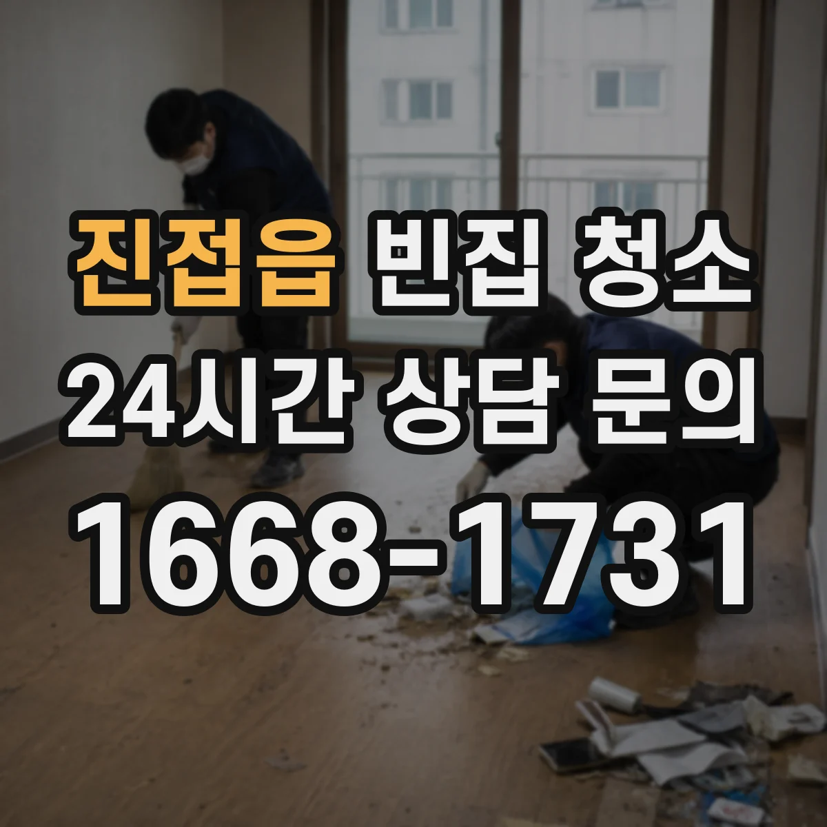 진접읍 빈집 청소