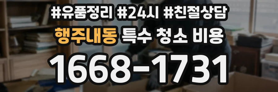 행주내동 특수 청소 비용