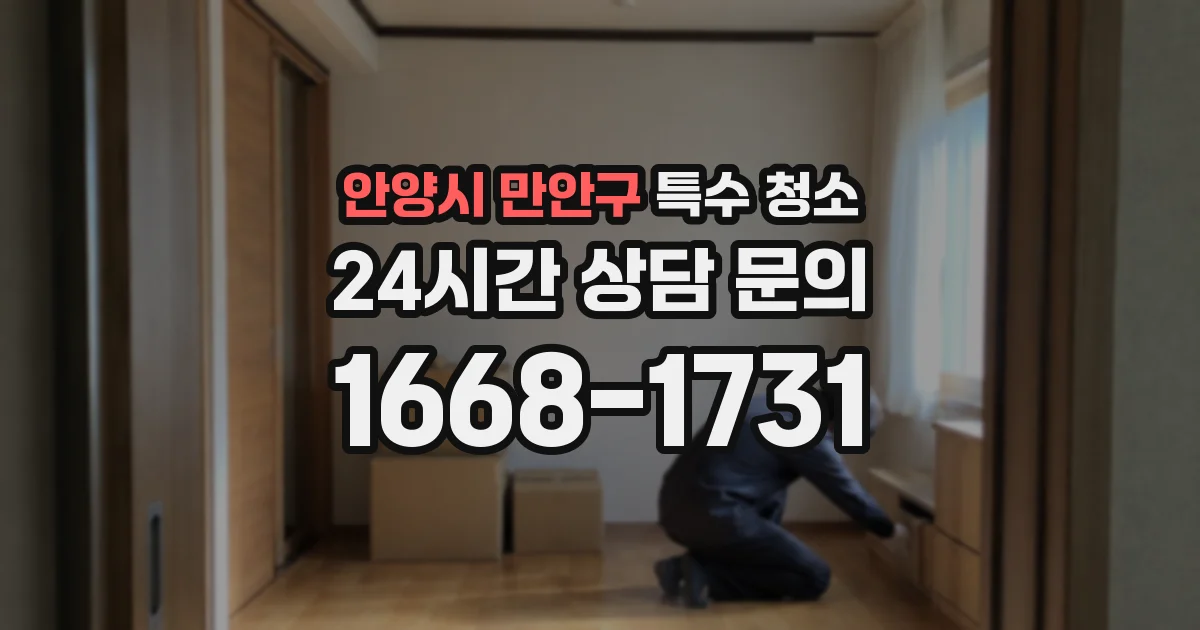 안양시 만안구 특수 청소