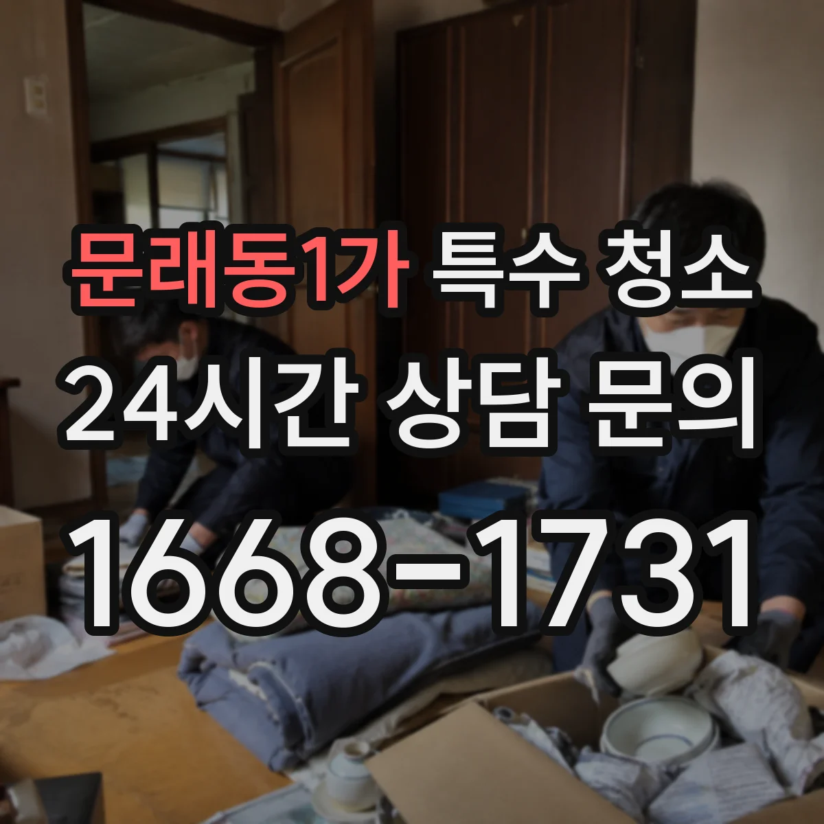 문래동1가 특수 청소