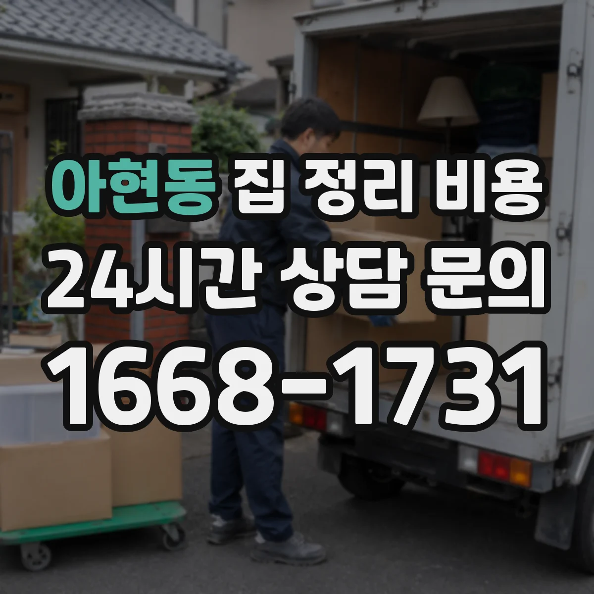 아현동 집 정리 비용