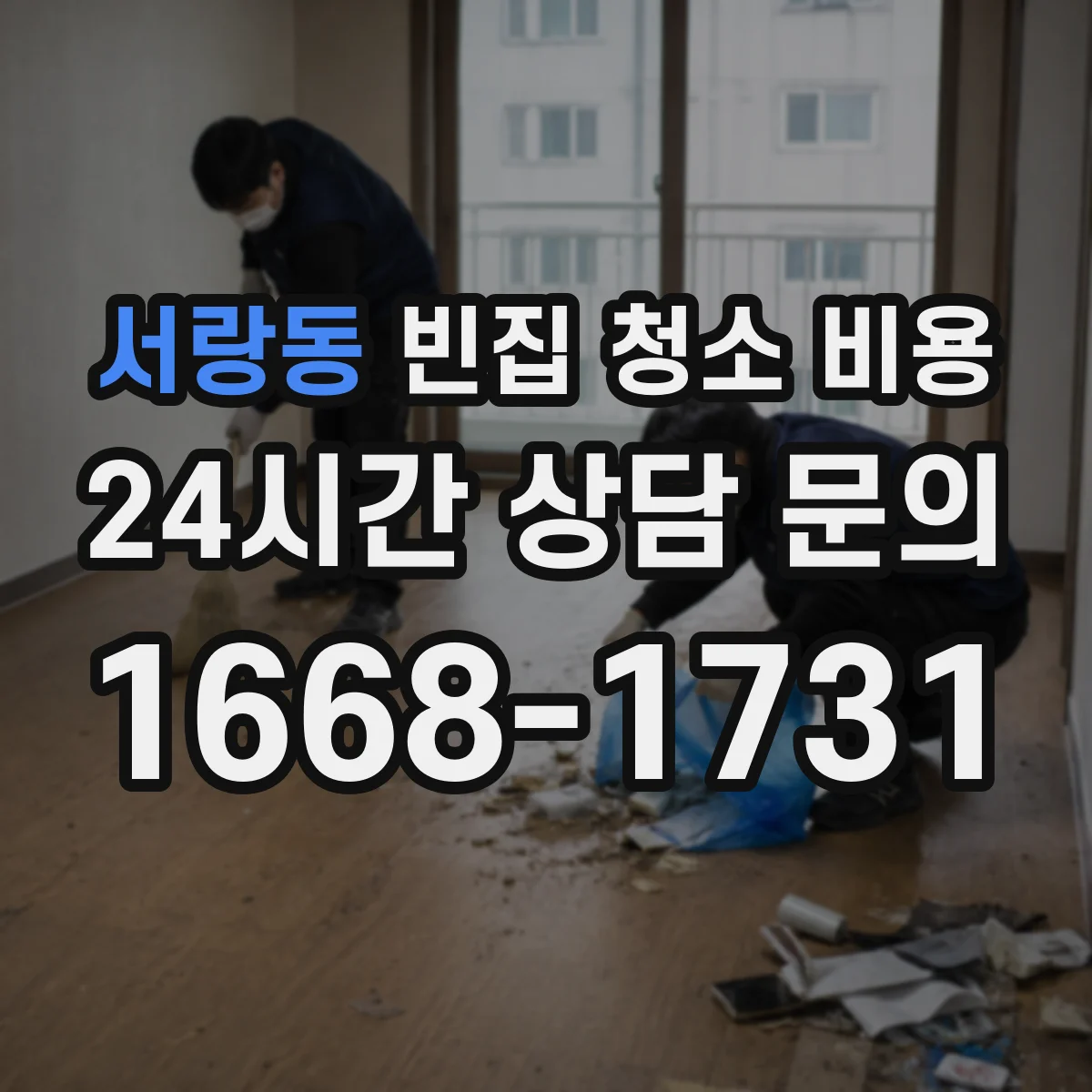 서랑동 빈집 청소 비용