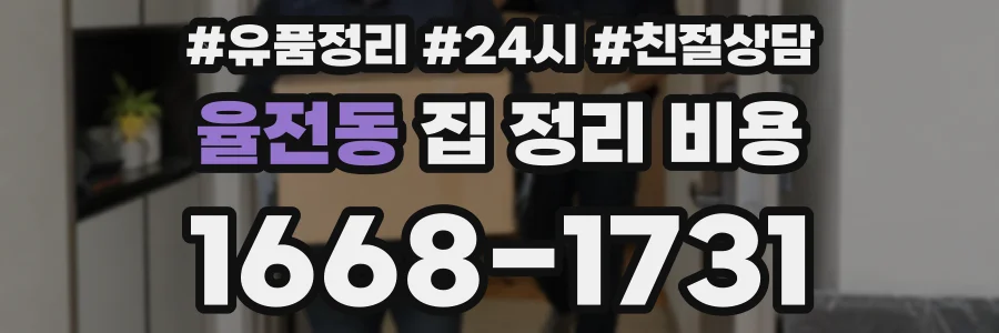 율전동 집 정리 비용