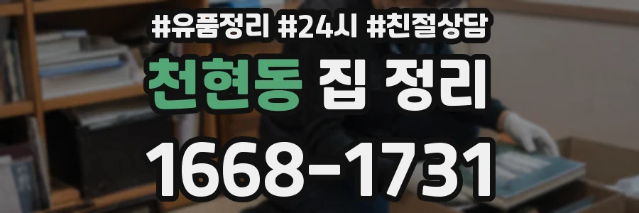 천현동 집 정리