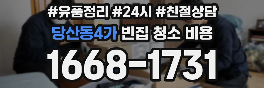 당산동4가 빈집 청소 비용