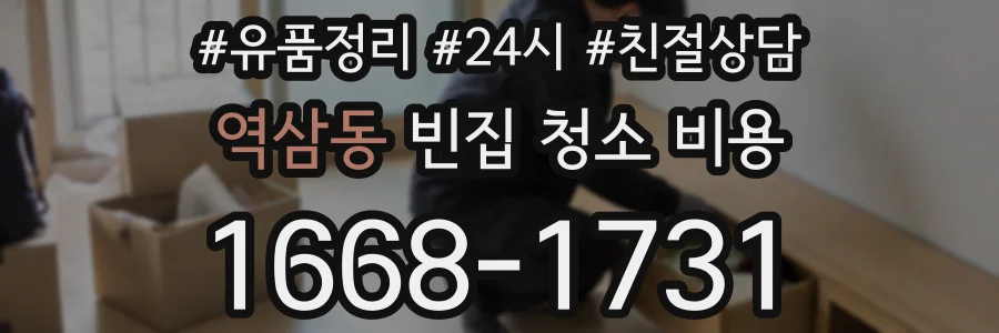 역삼동 빈집 청소 비용