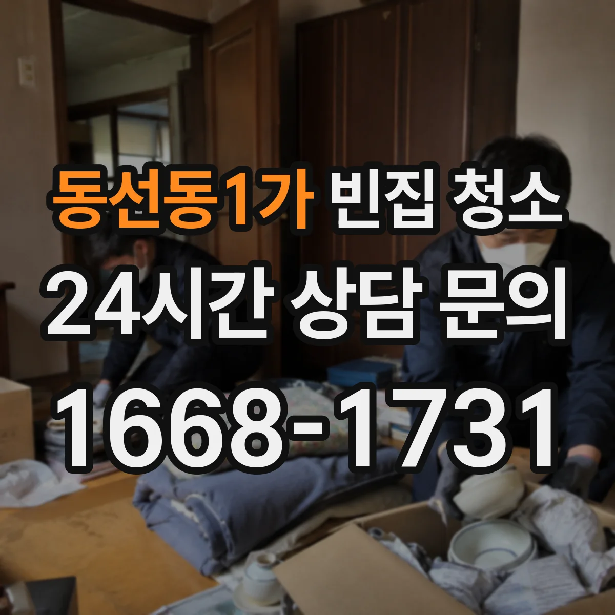 동선동1가 빈집 청소