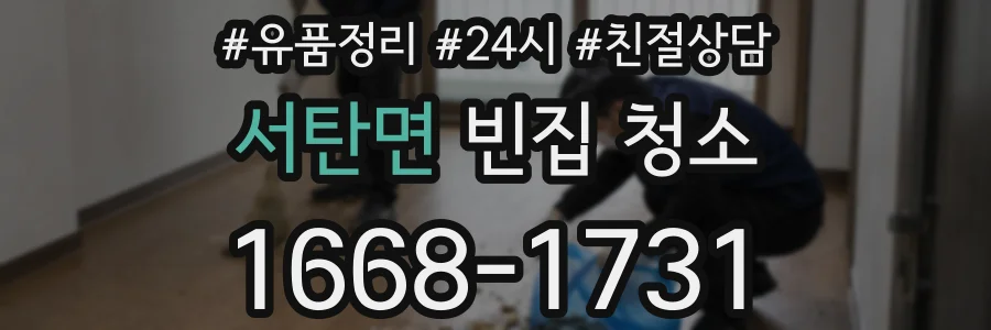 서탄면 빈집 청소