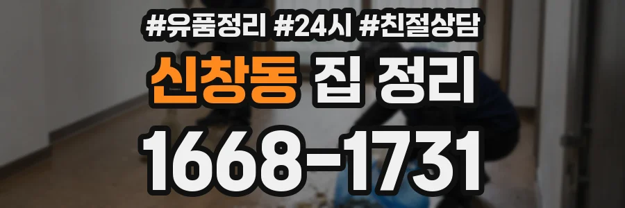 신창동 집 정리