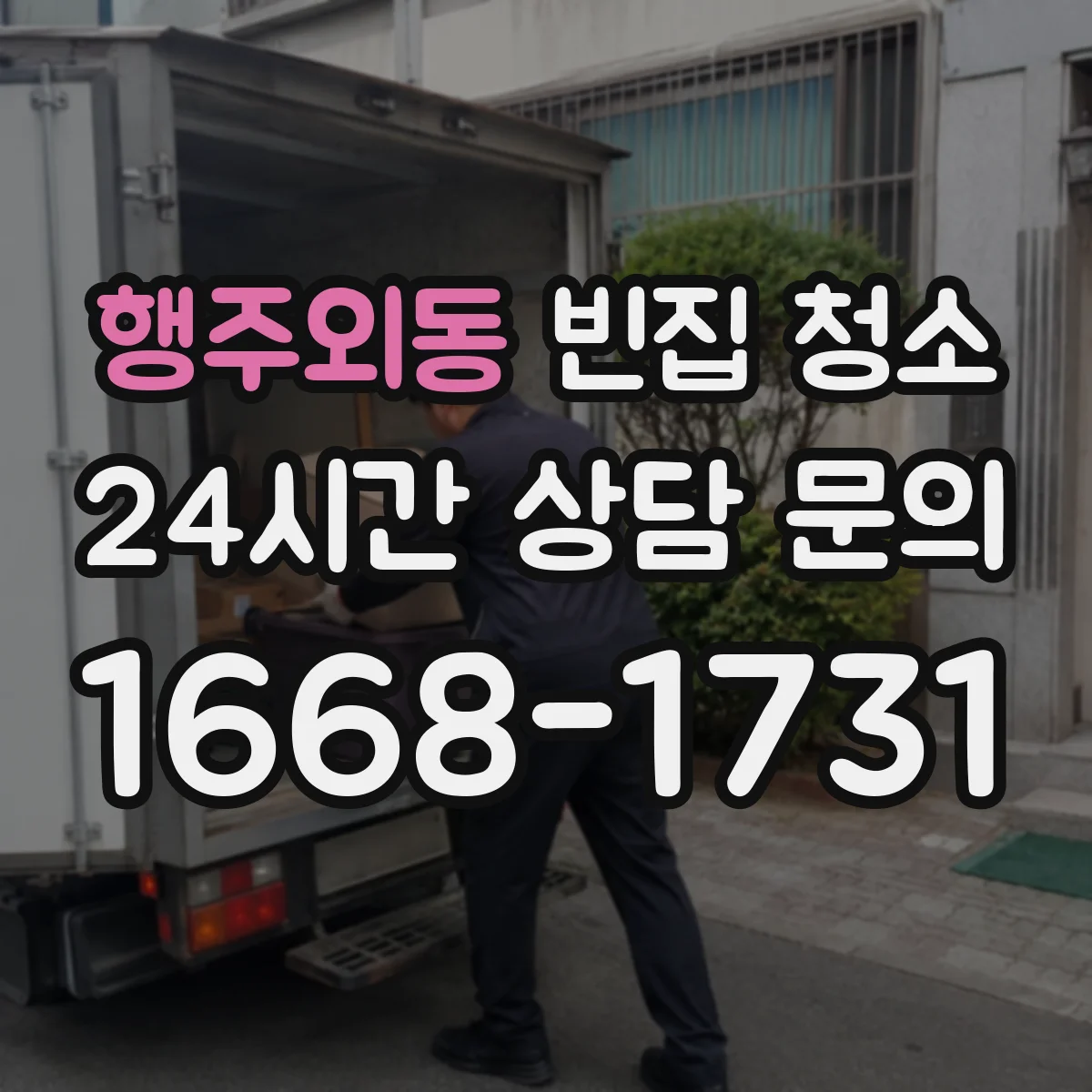 행주외동 빈집 청소