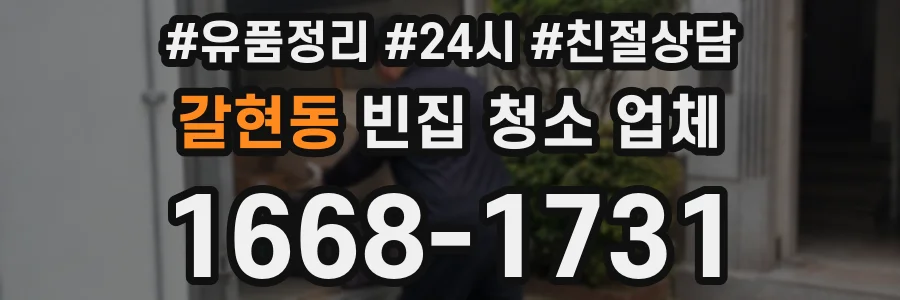 갈현동 빈집 청소 업체
