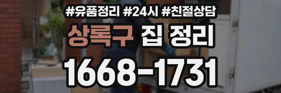 상록구 집 정리
