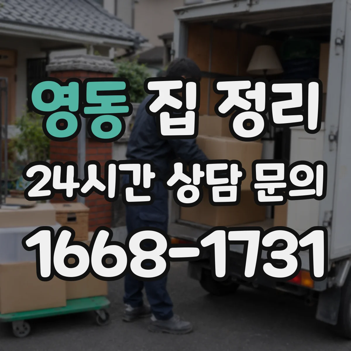영동 집 정리