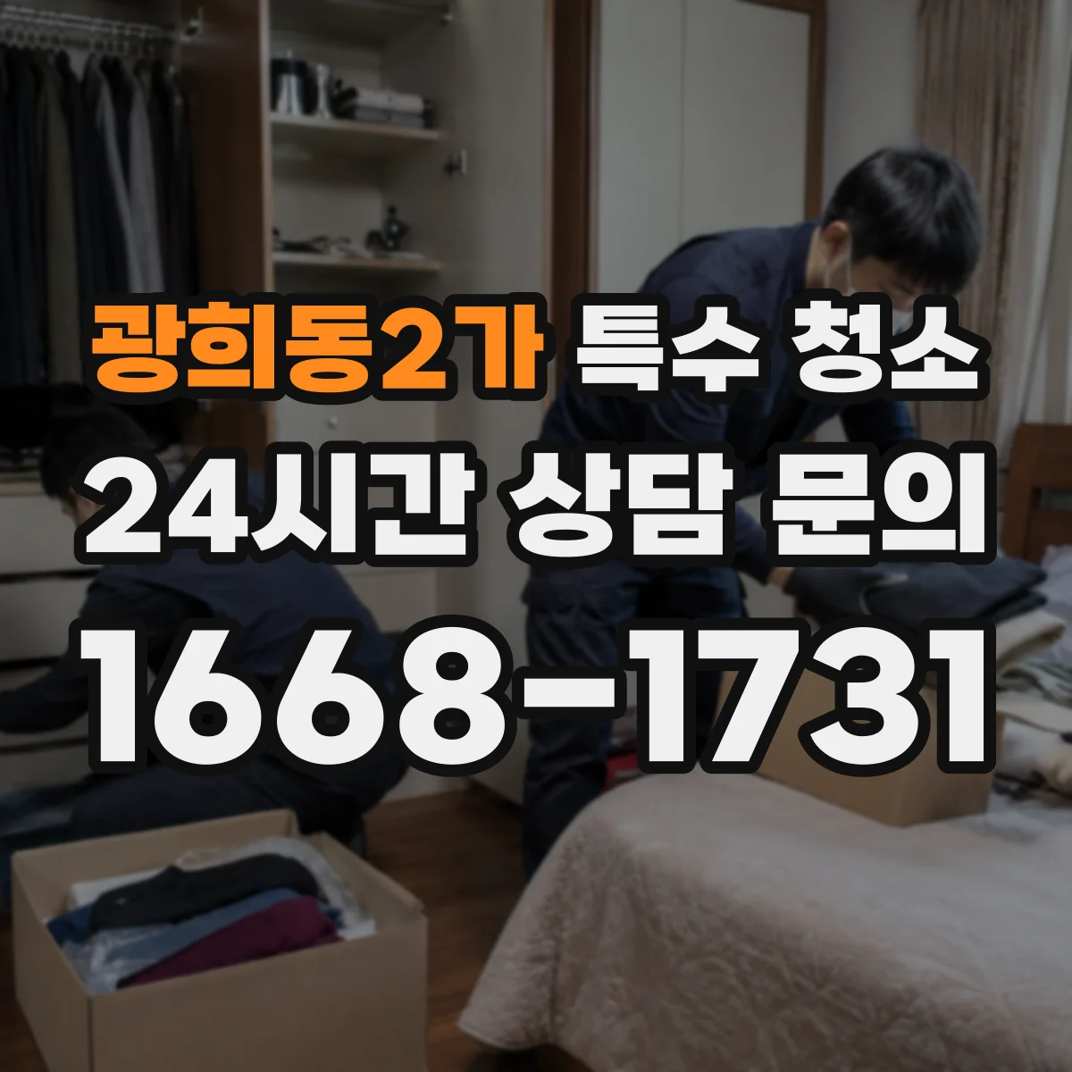 광희동2가 특수 청소