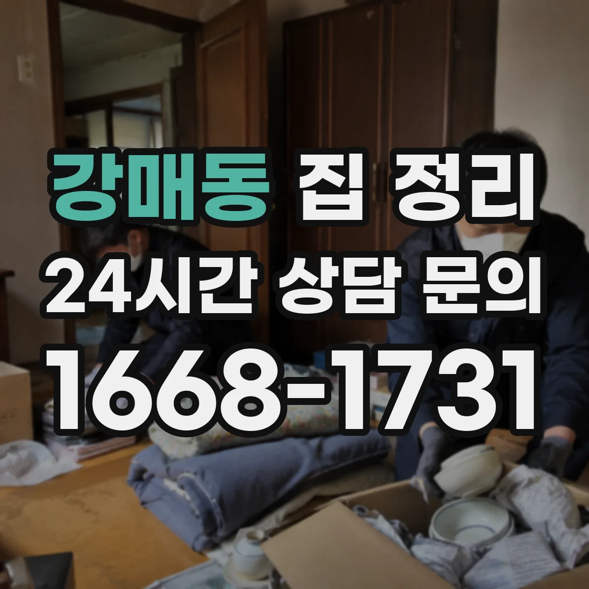 강매동 집 정리