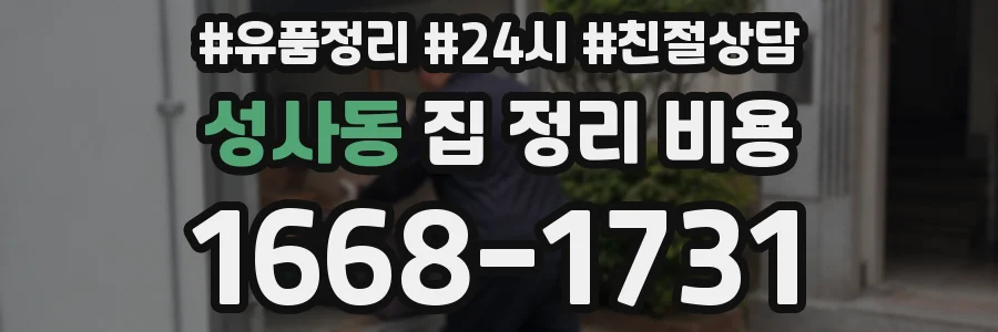 성사동 집 정리 비용