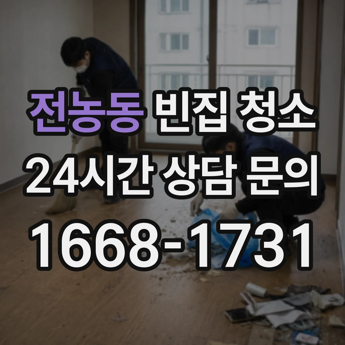 전농동 빈집 청소
