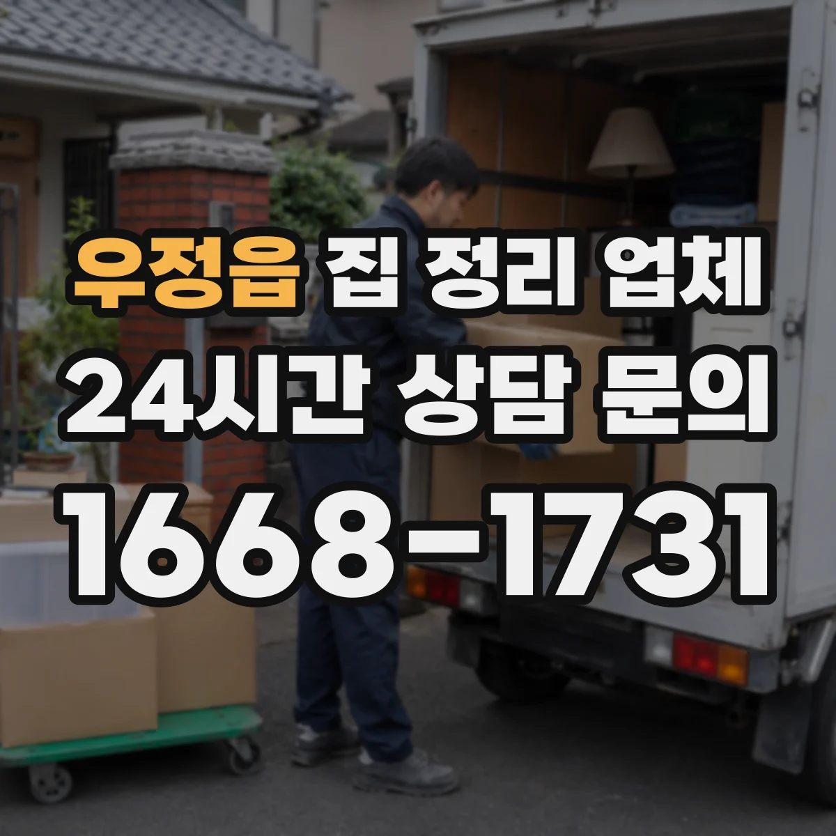 우정읍 집 정리 업체