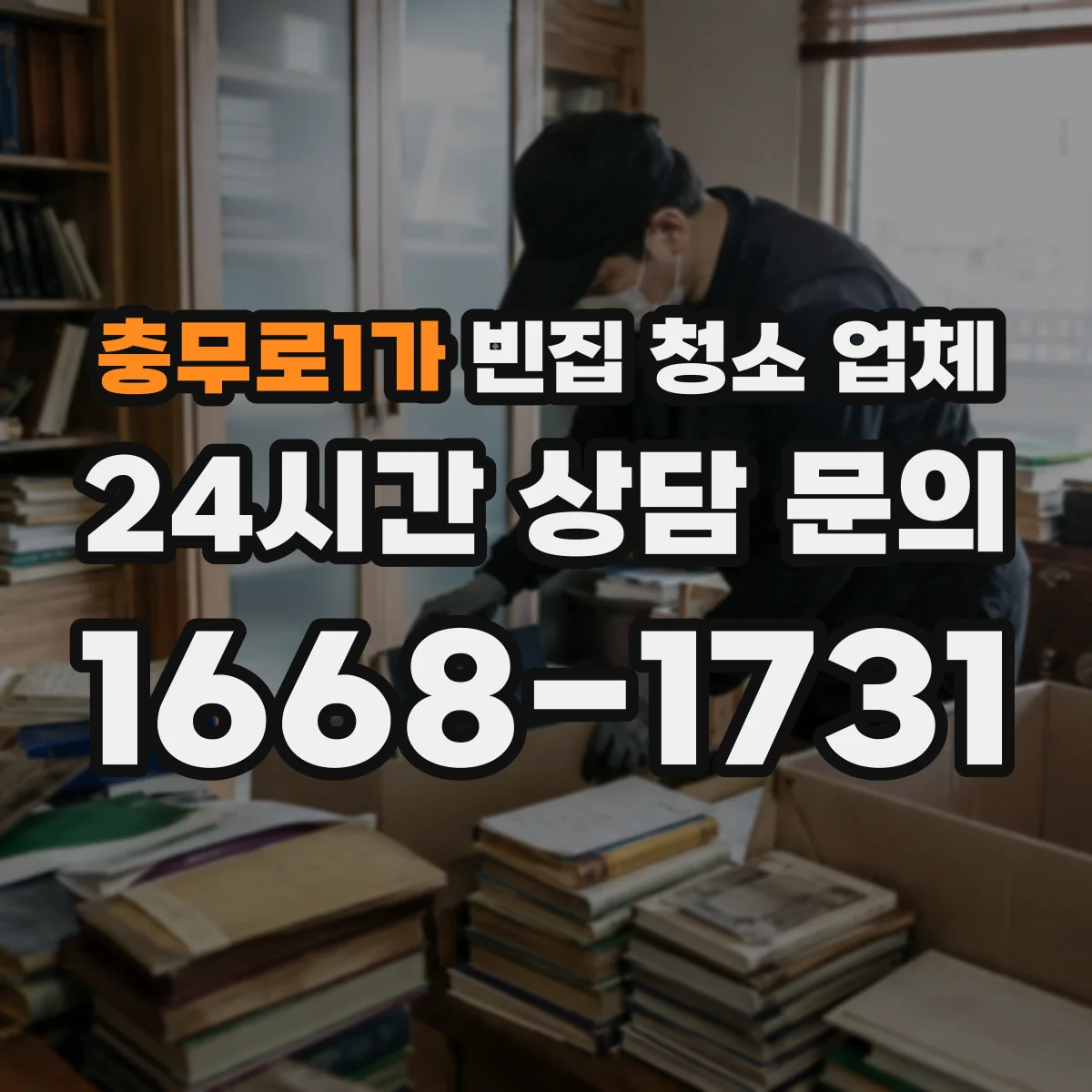 충무로1가 빈집 청소 업체