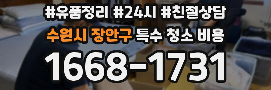 수원시 장안구 특수 청소 비용
